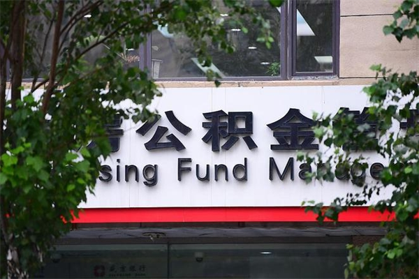 克孜勒苏柯尔克孜住房公积金如何支取（住房公积金怎么取用?）