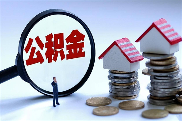 克孜勒苏柯尔克孜离职怎么取公积金（离职取公积金流程）